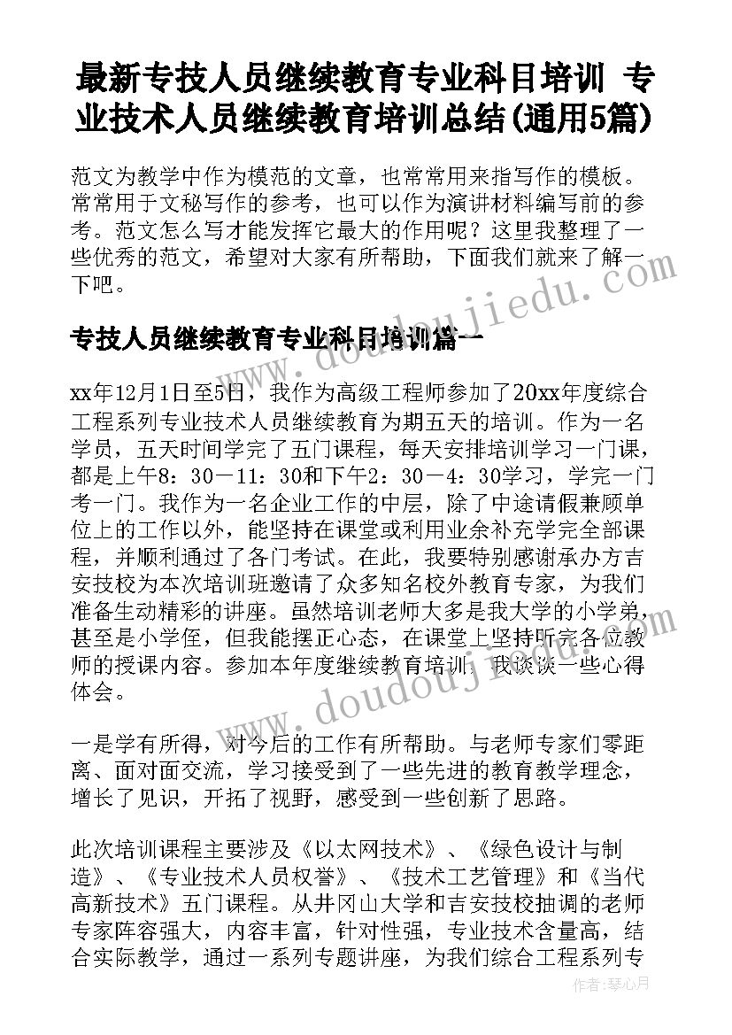 最新专技人员继续教育专业科目培训 专业技术人员继续教育培训总结(通用5篇)