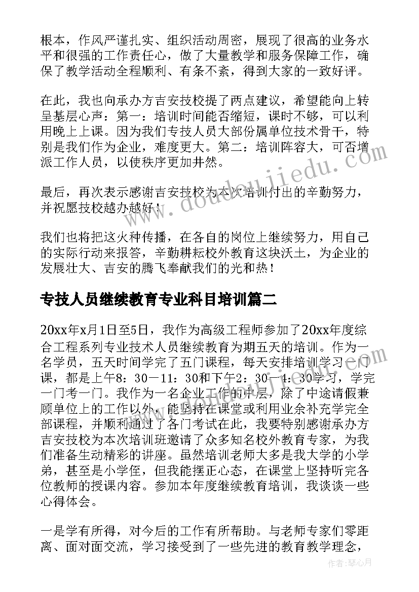 最新专技人员继续教育专业科目培训 专业技术人员继续教育培训总结(通用5篇)