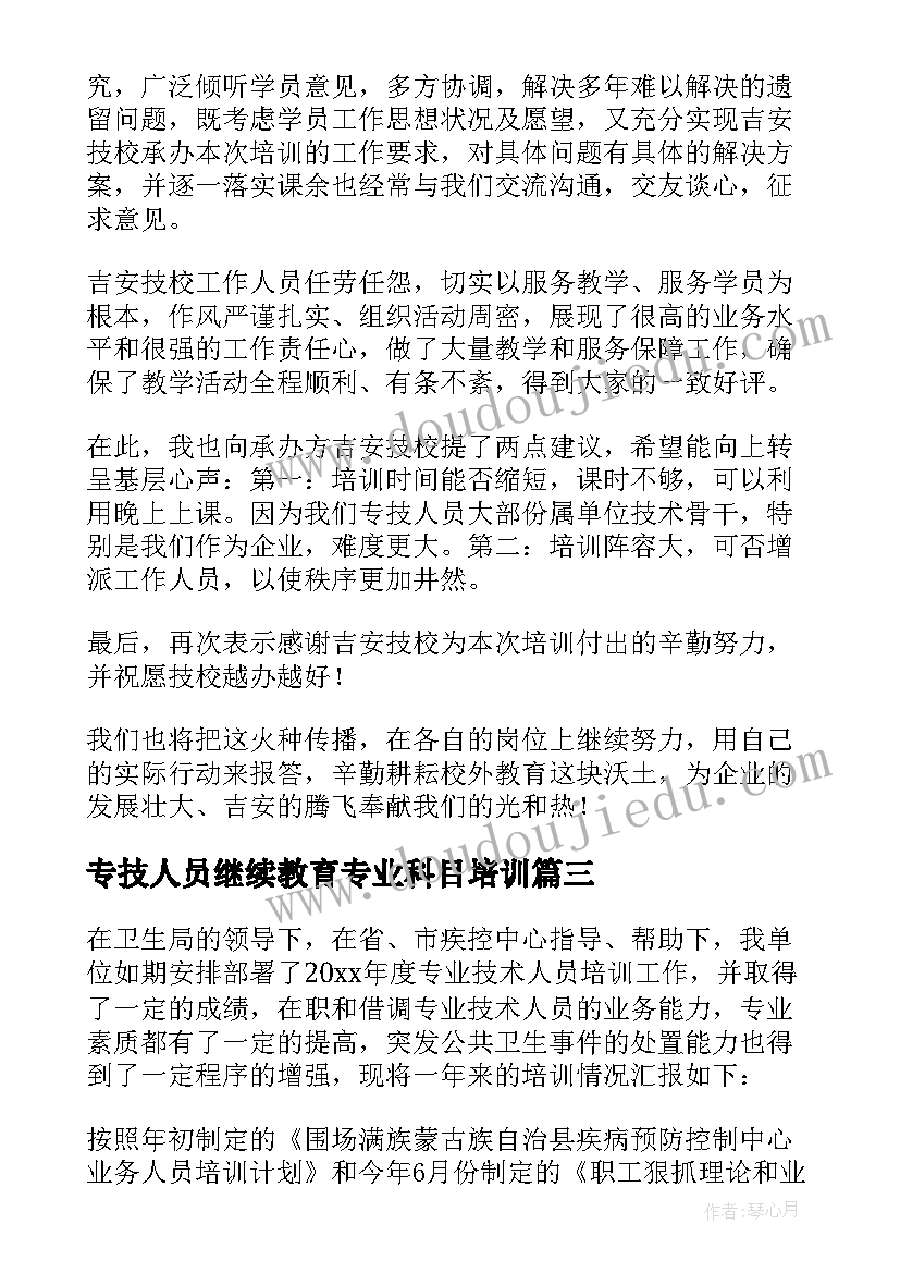 最新专技人员继续教育专业科目培训 专业技术人员继续教育培训总结(通用5篇)