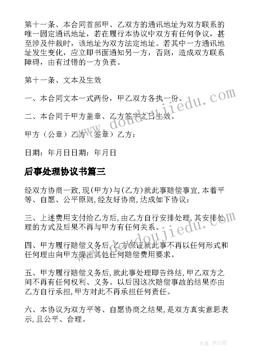 最新后事处理协议书(实用5篇)