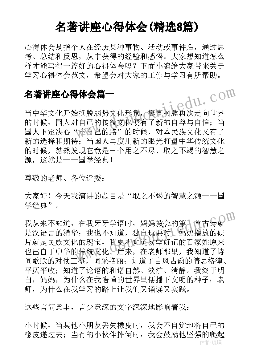 名著讲座心得体会(精选8篇)