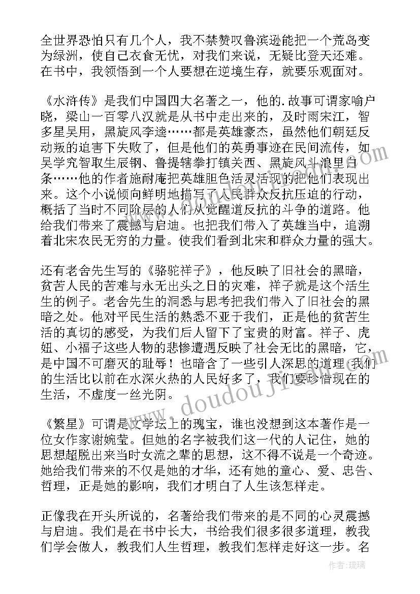 名著讲座心得体会(精选8篇)