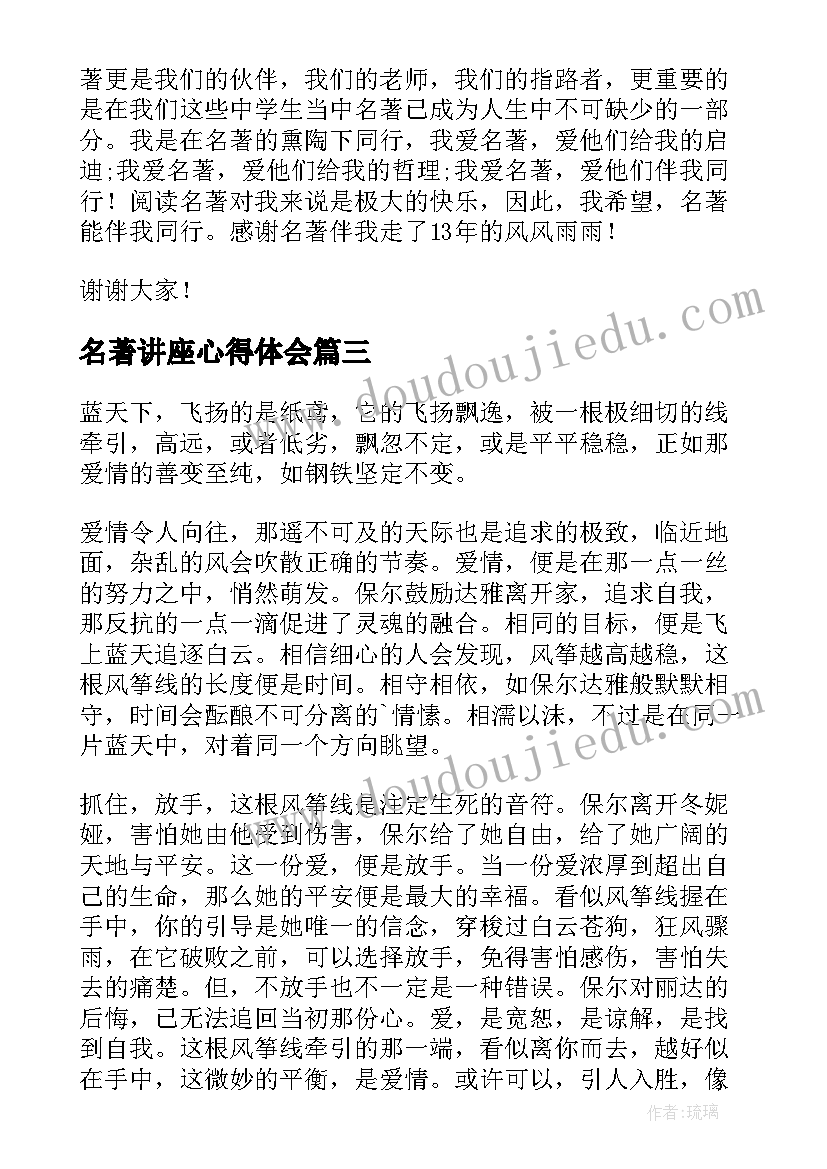 名著讲座心得体会(精选8篇)