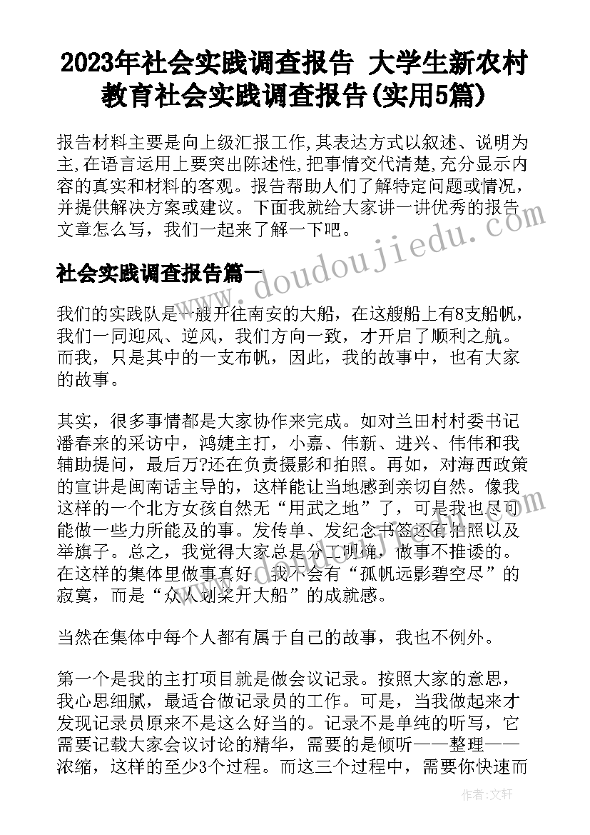 2023年社会实践调查报告 大学生新农村教育社会实践调查报告(实用5篇)