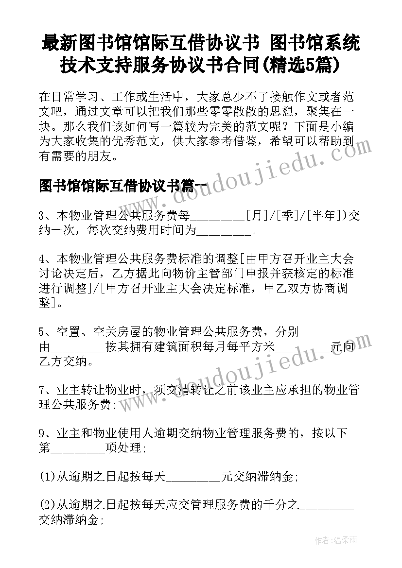 最新图书馆馆际互借协议书 图书馆系统技术支持服务协议书合同(精选5篇)