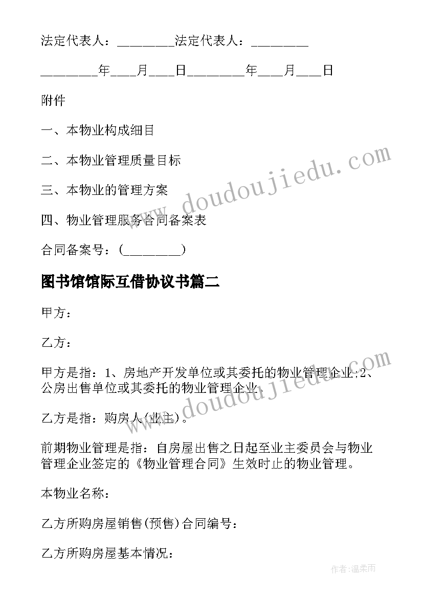 最新图书馆馆际互借协议书 图书馆系统技术支持服务协议书合同(精选5篇)