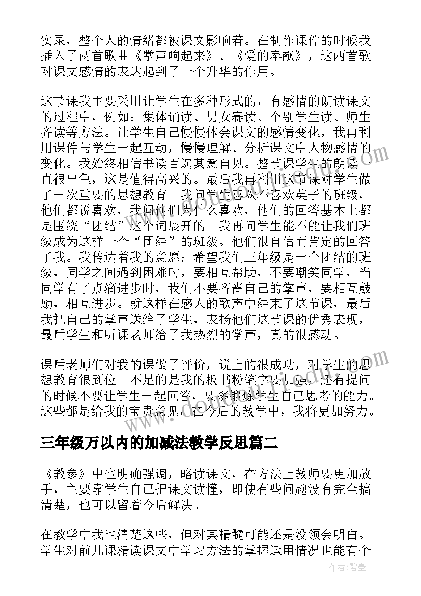 2023年三年级万以内的加减法教学反思 三年级教学反思(优质10篇)