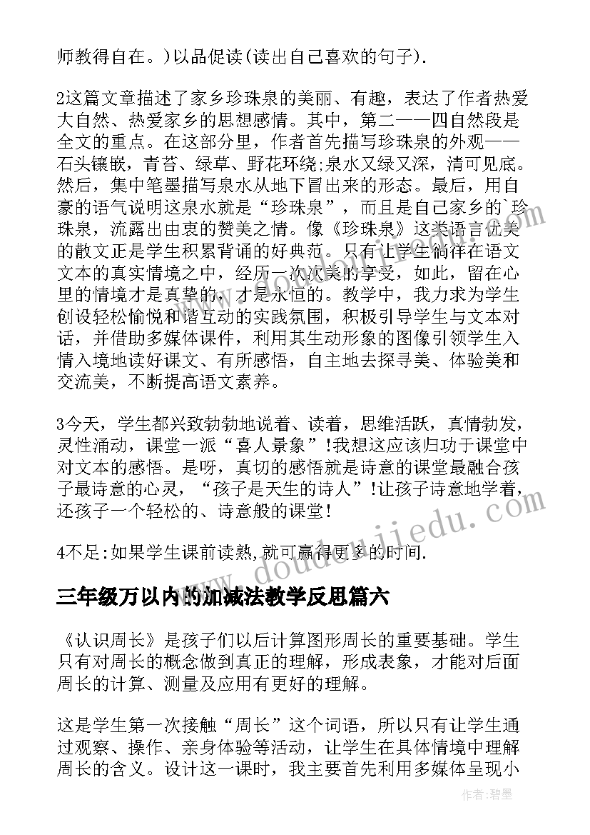 2023年三年级万以内的加减法教学反思 三年级教学反思(优质10篇)