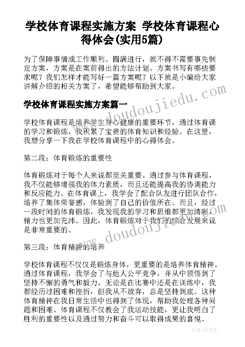 学校体育课程实施方案 学校体育课程心得体会(实用5篇)