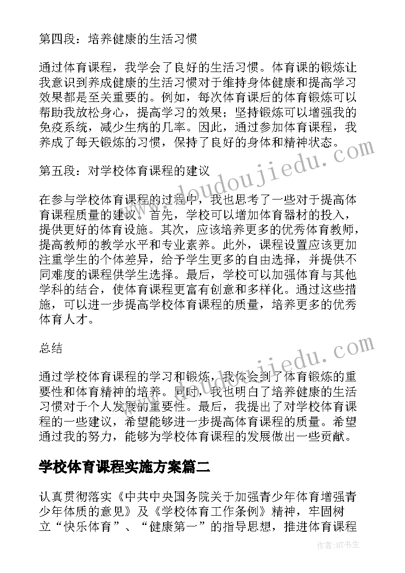 学校体育课程实施方案 学校体育课程心得体会(实用5篇)