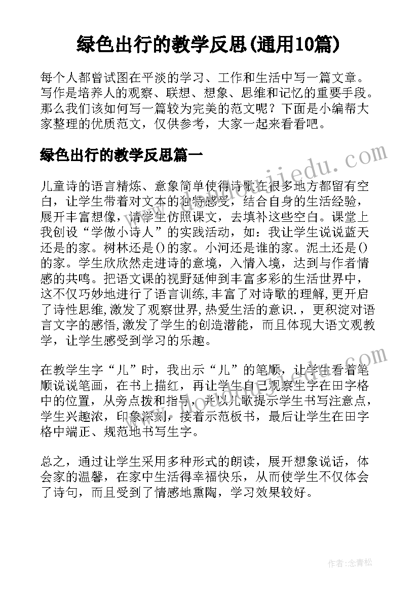 绿色出行的教学反思(通用10篇)