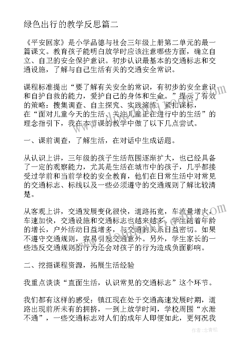 绿色出行的教学反思(通用10篇)