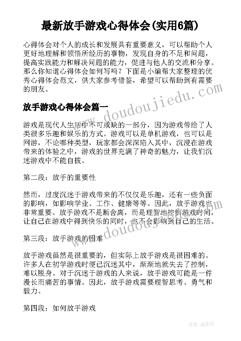 最新放手游戏心得体会(实用6篇)