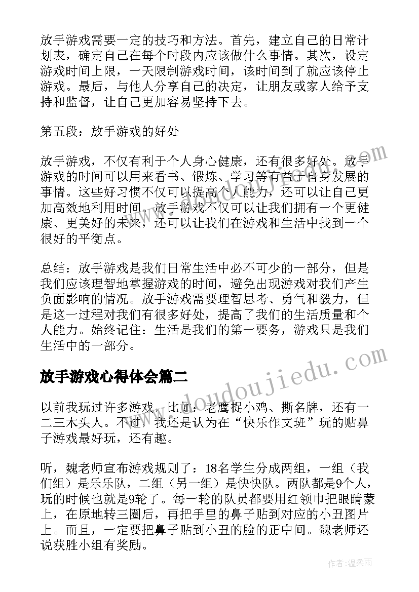 最新放手游戏心得体会(实用6篇)