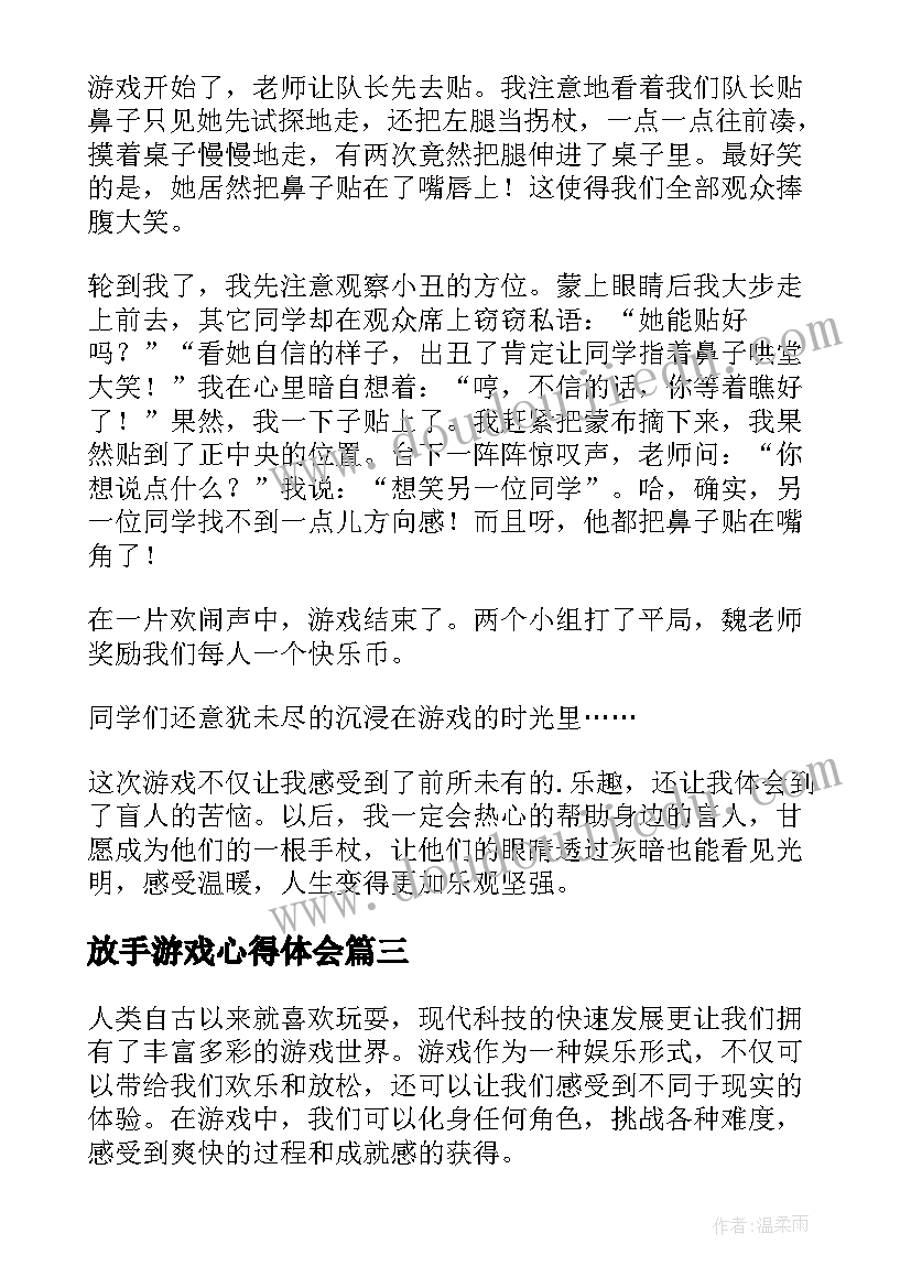 最新放手游戏心得体会(实用6篇)