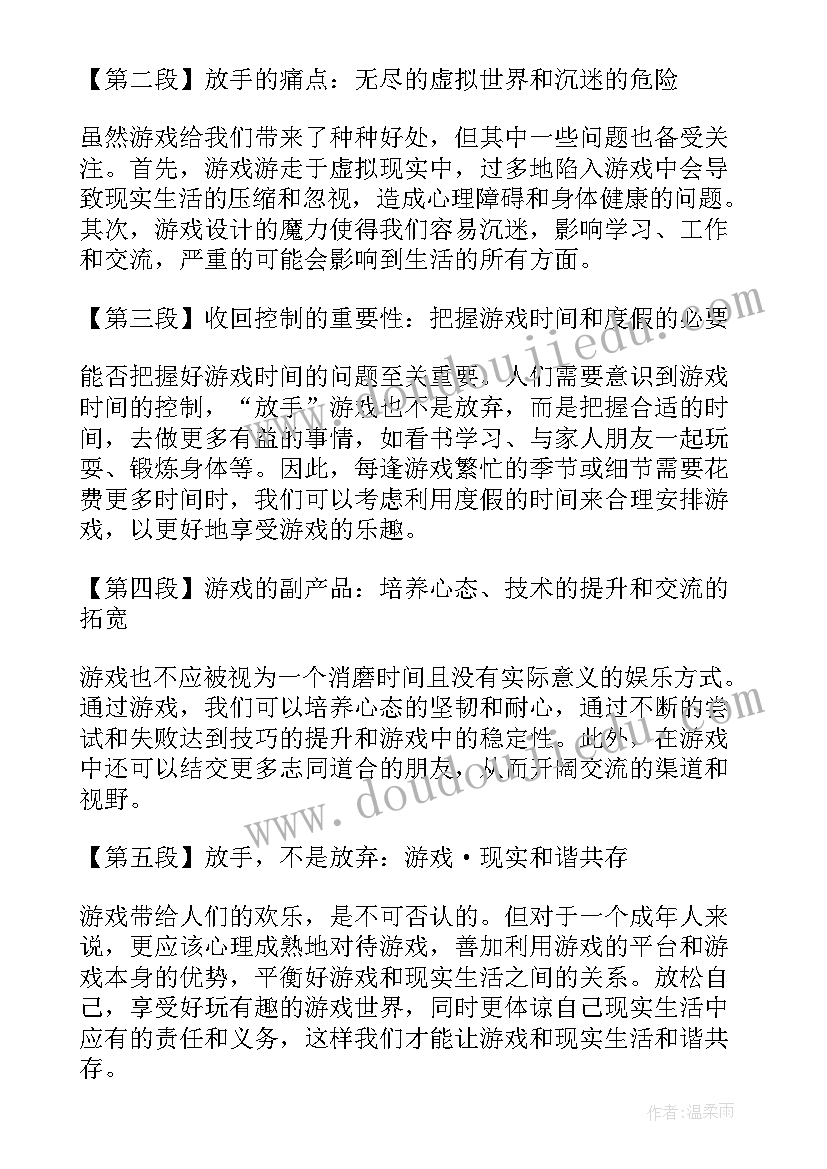 最新放手游戏心得体会(实用6篇)