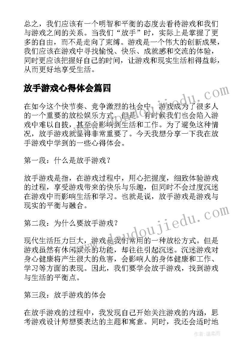 最新放手游戏心得体会(实用6篇)