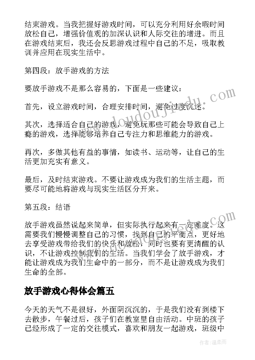 最新放手游戏心得体会(实用6篇)