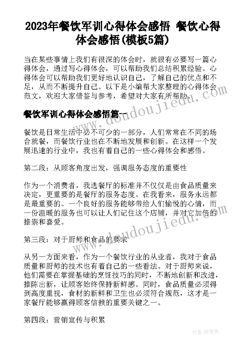 2023年餐饮军训心得体会感悟 餐饮心得体会感悟(模板5篇)