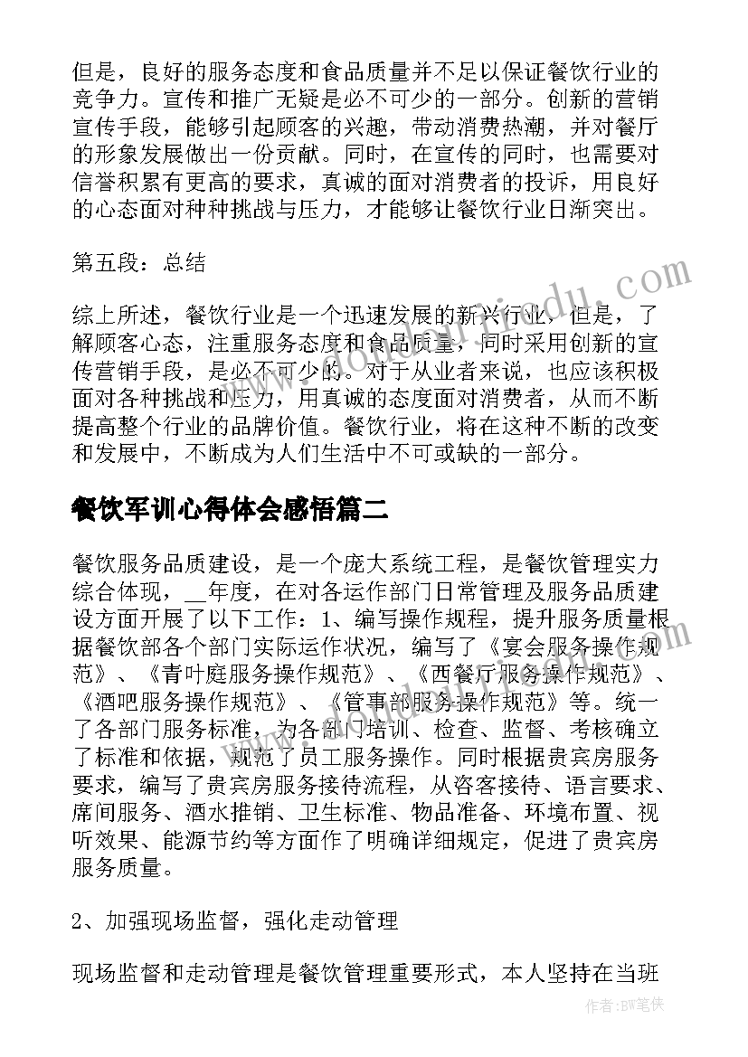 2023年餐饮军训心得体会感悟 餐饮心得体会感悟(模板5篇)