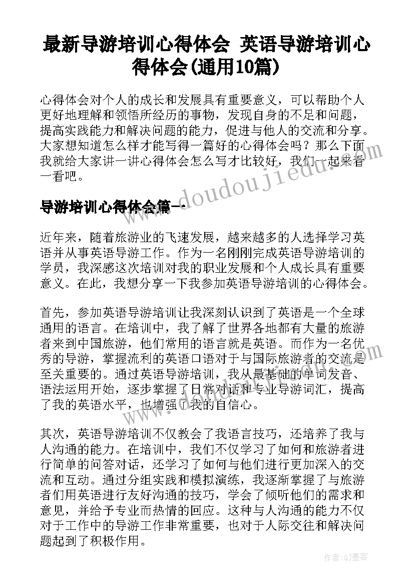 最新导游培训心得体会 英语导游培训心得体会(通用10篇)