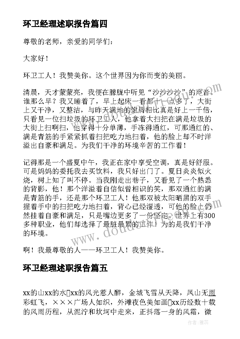 最新环卫经理述职报告(实用7篇)