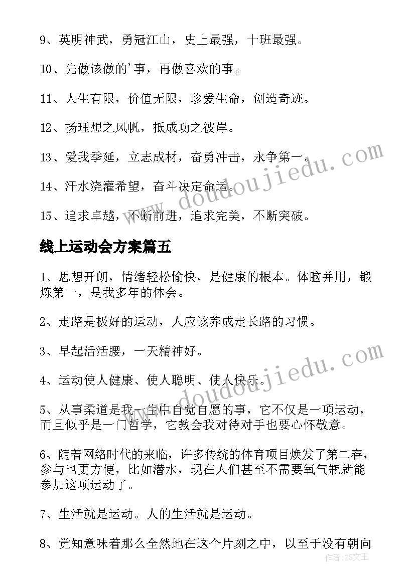 线上运动会方案(大全9篇)