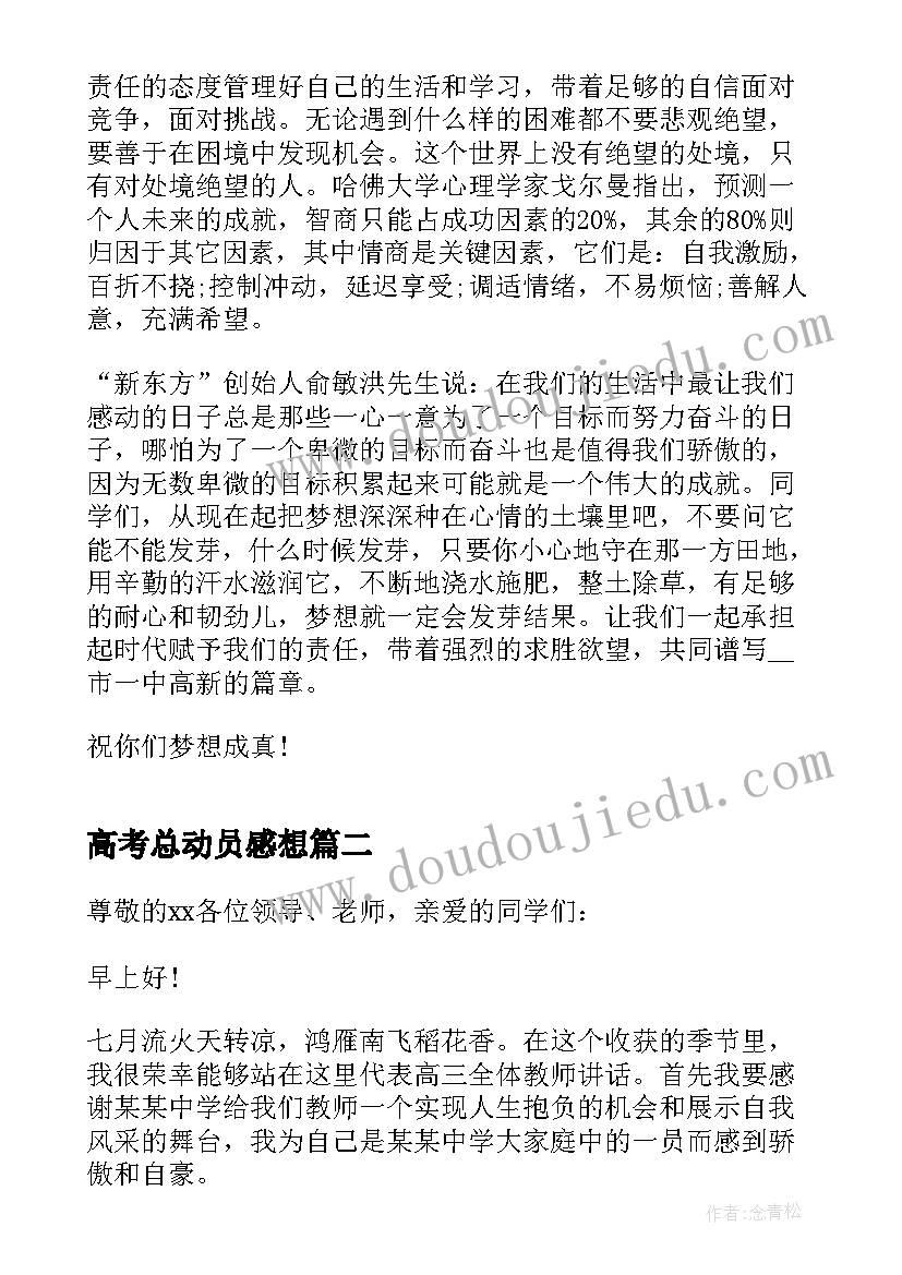 高考总动员感想 高考百日动员励志演讲稿(模板5篇)