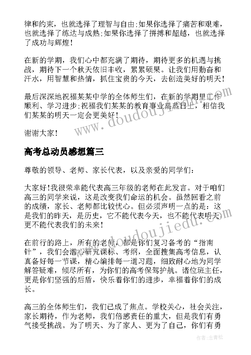 高考总动员感想 高考百日动员励志演讲稿(模板5篇)