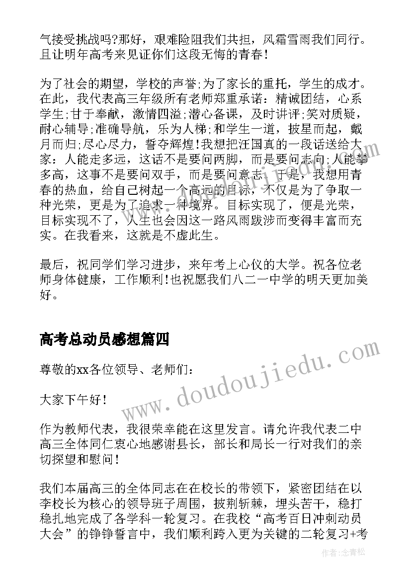 高考总动员感想 高考百日动员励志演讲稿(模板5篇)