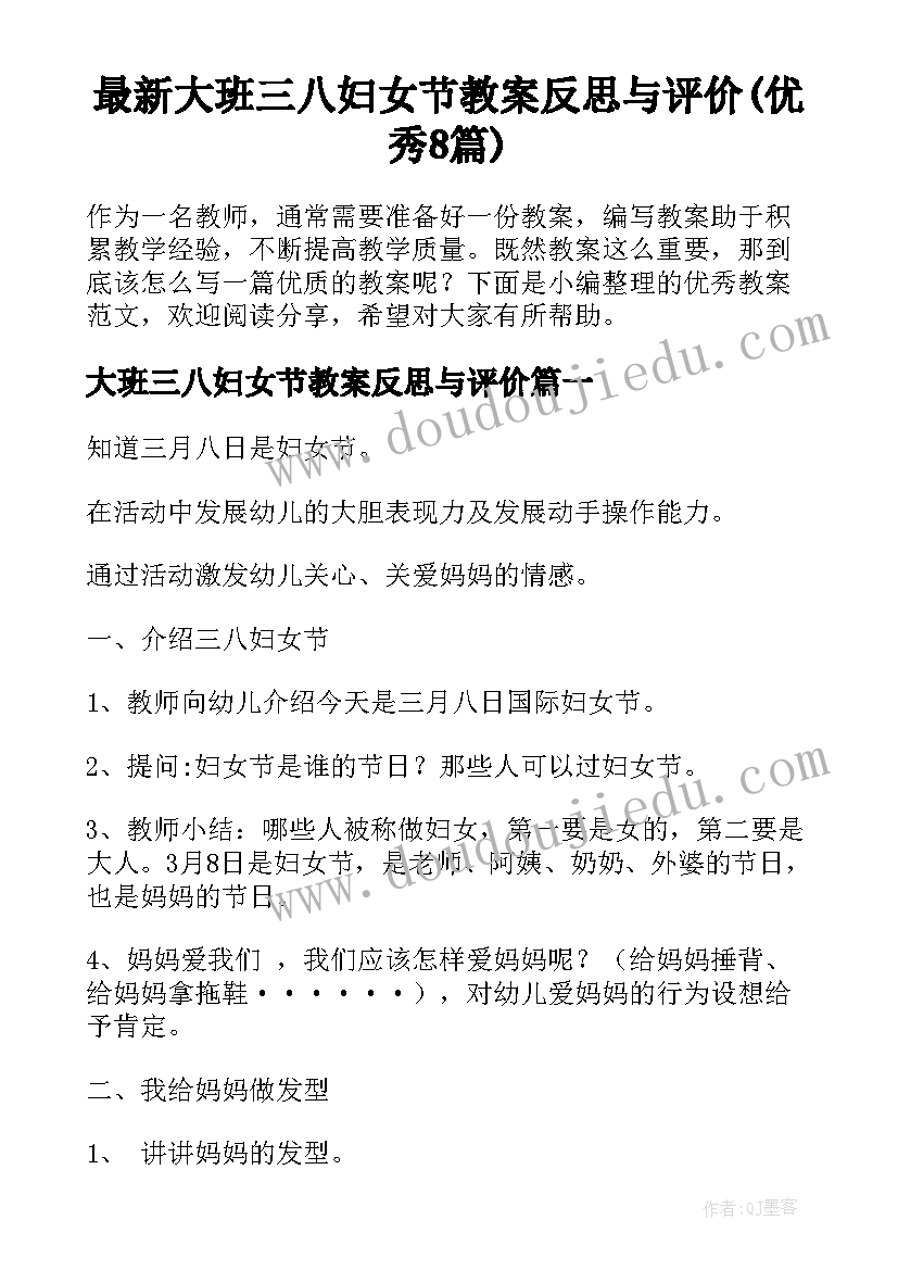 最新大班三八妇女节教案反思与评价(优秀8篇)