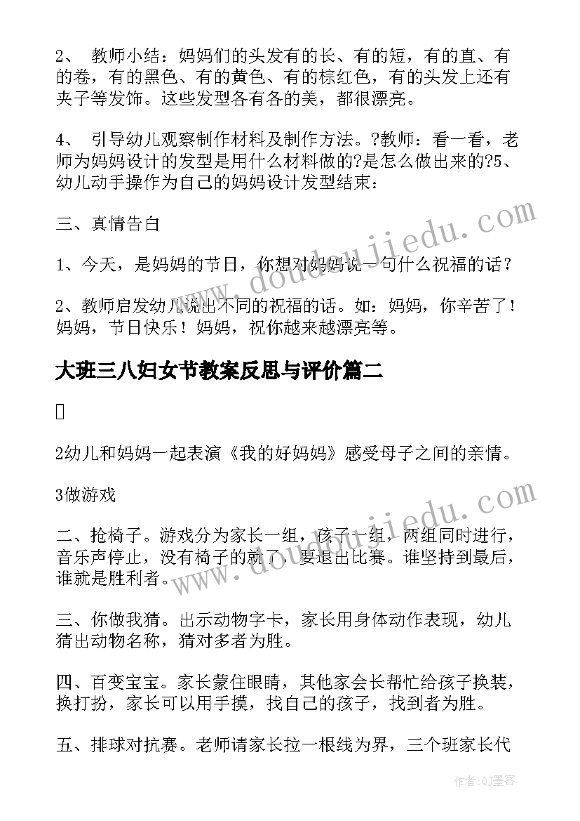 最新大班三八妇女节教案反思与评价(优秀8篇)