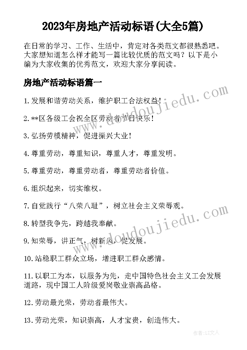 2023年房地产活动标语(大全5篇)