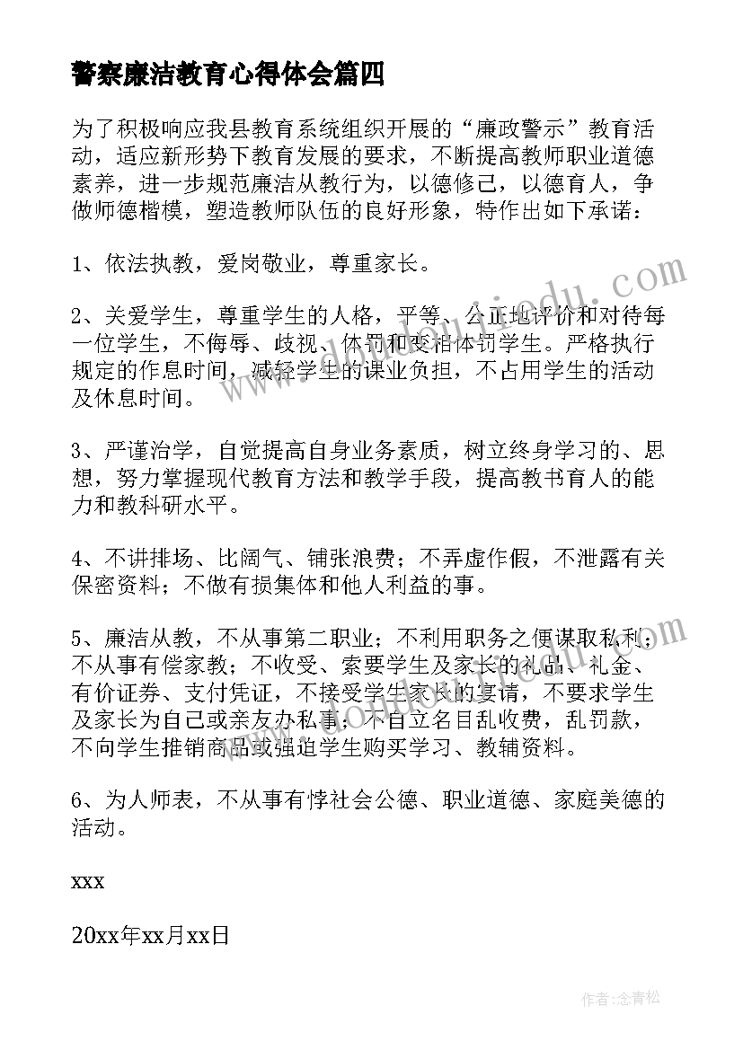 2023年警察廉洁教育心得体会 教育廉洁心得体会(大全9篇)