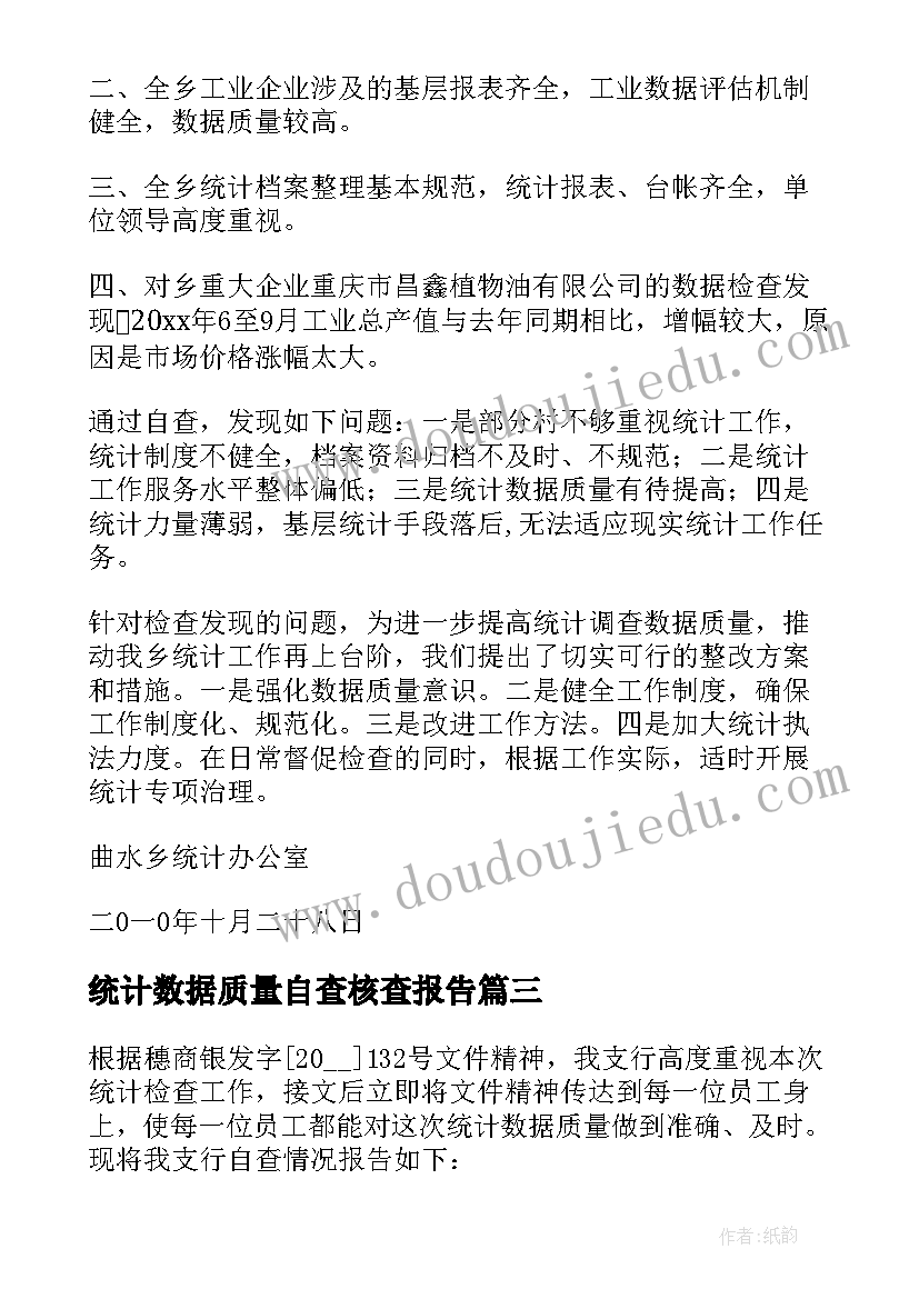 统计数据质量自查核查报告 统计数据质量自查报告(通用5篇)