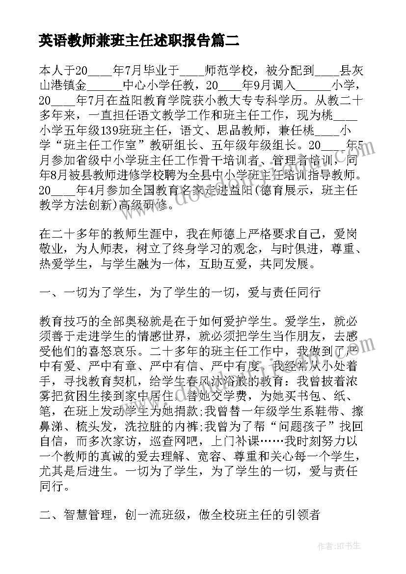 英语教师兼班主任述职报告 英语教师兼班主任述职报告初中(通用5篇)