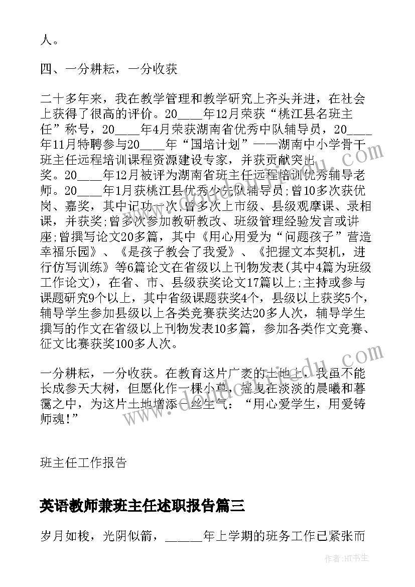 英语教师兼班主任述职报告 英语教师兼班主任述职报告初中(通用5篇)