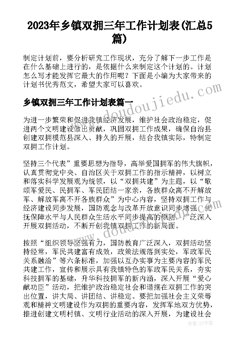 2023年乡镇双拥三年工作计划表(汇总5篇)