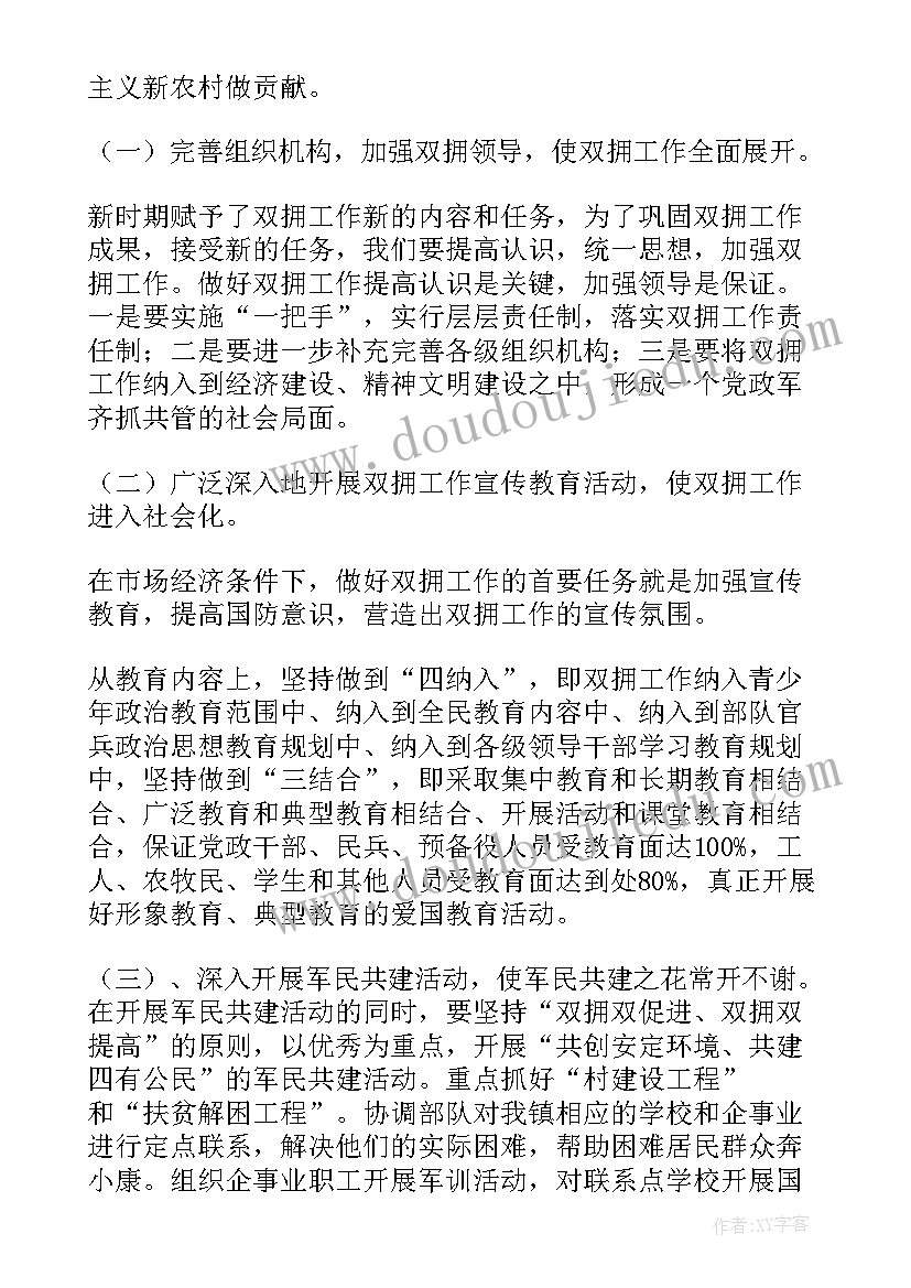 2023年乡镇双拥三年工作计划表(汇总5篇)