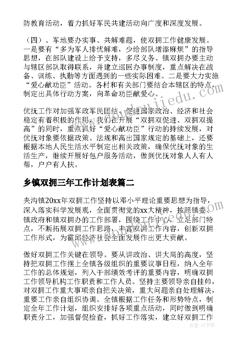 2023年乡镇双拥三年工作计划表(汇总5篇)