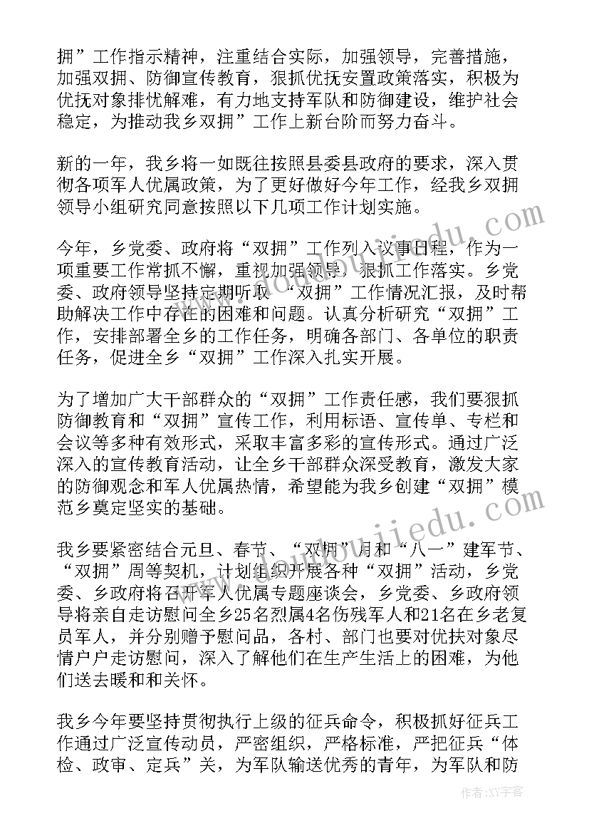 2023年乡镇双拥三年工作计划表(汇总5篇)