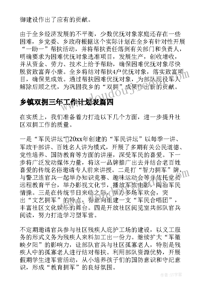 2023年乡镇双拥三年工作计划表(汇总5篇)