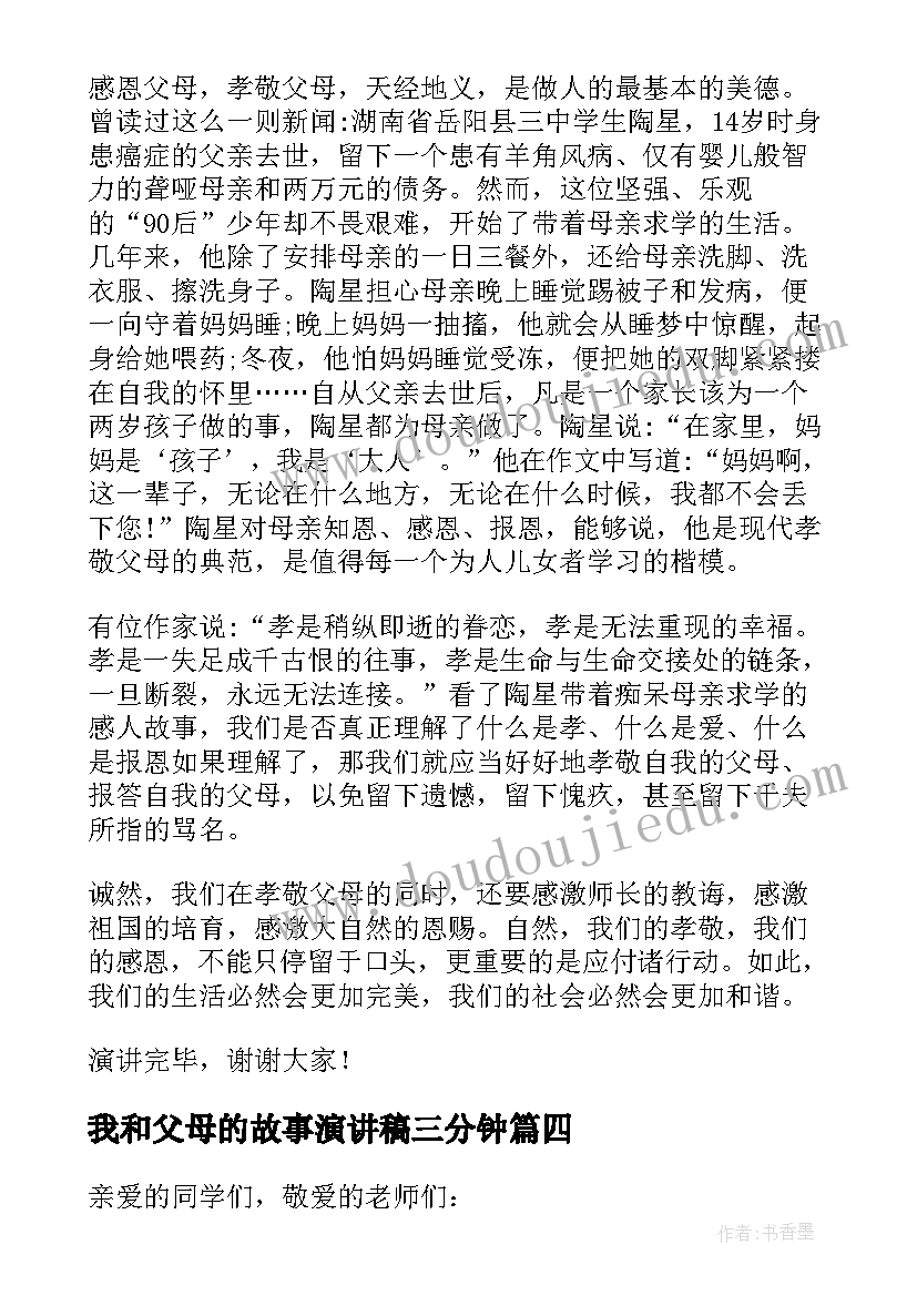 2023年我和父母的故事演讲稿三分钟 感恩父母的心三分钟演讲稿三分钟演讲稿(优质5篇)