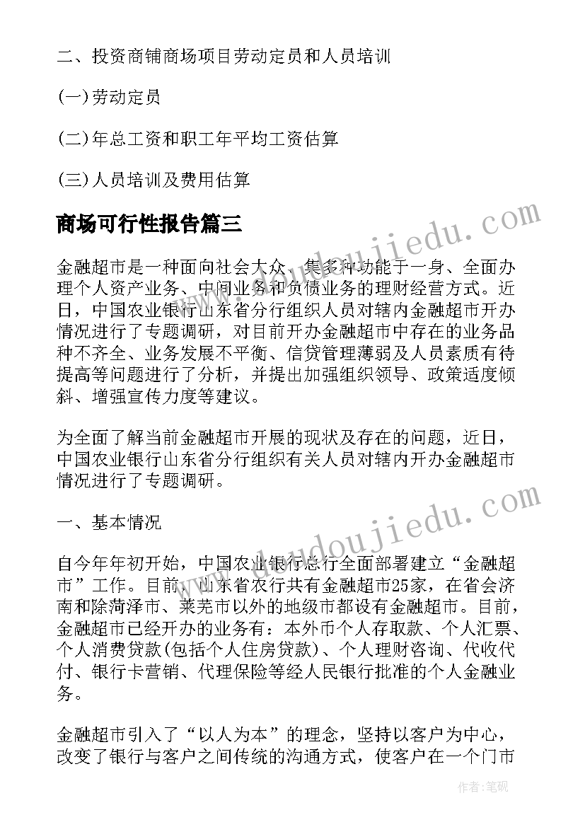 最新商场可行性报告 兴建综合性商场的可行性研究报告(汇总5篇)