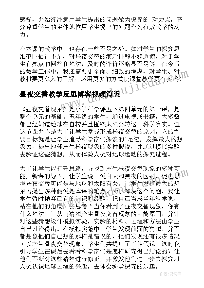 昼夜交替教学反思博客视频(优质5篇)