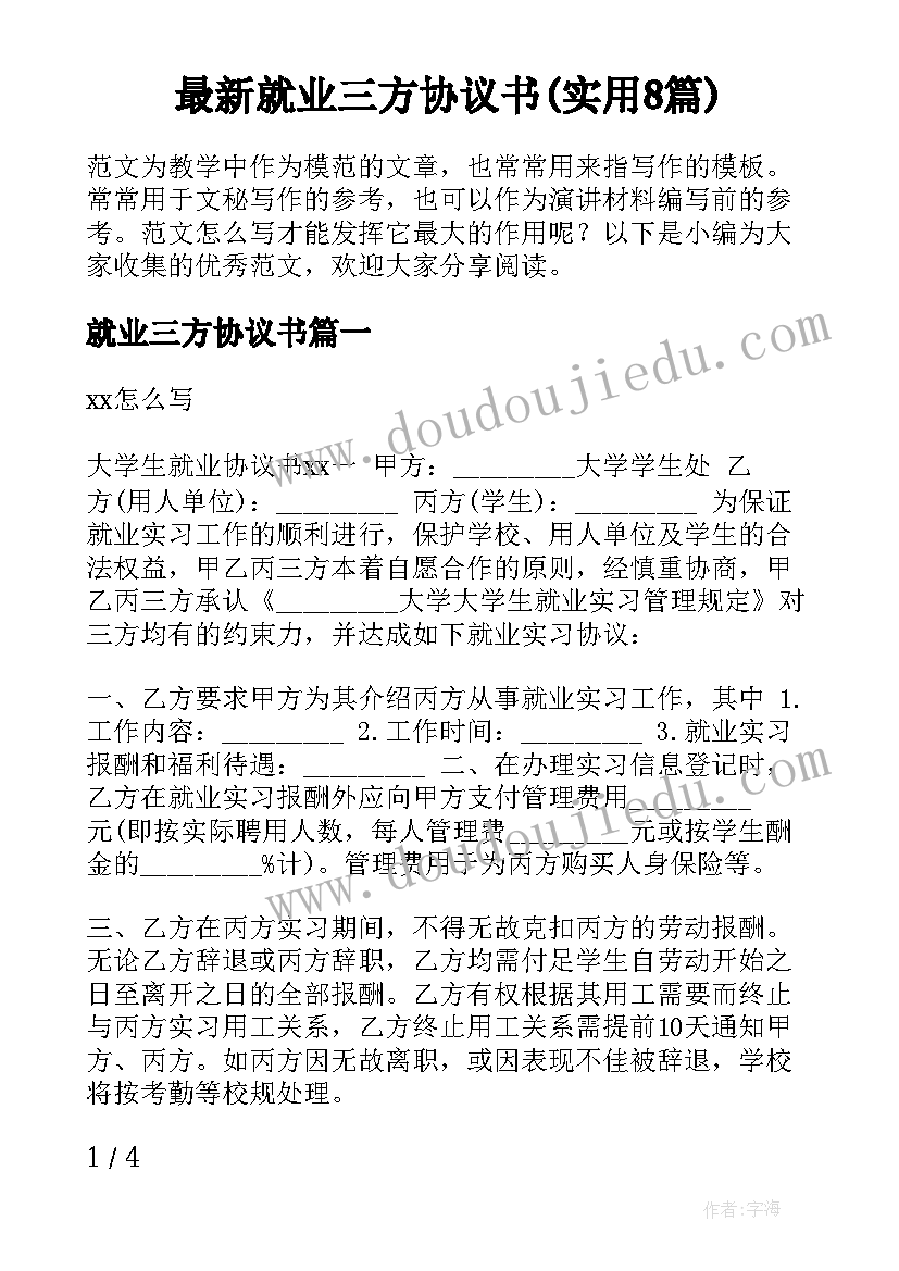 最新就业三方协议书(实用8篇)