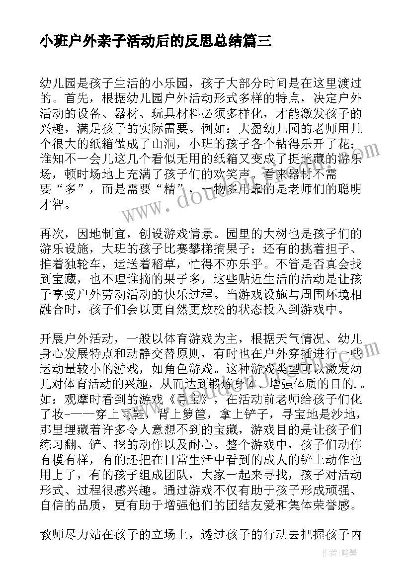 2023年小班户外亲子活动后的反思总结(汇总5篇)