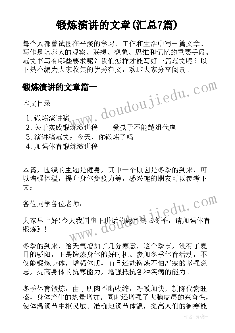 锻炼演讲的文章(汇总7篇)