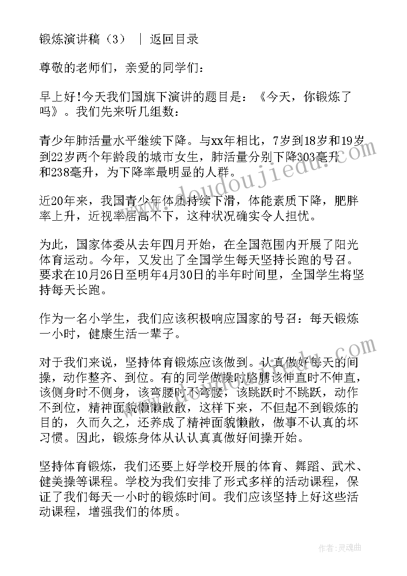 锻炼演讲的文章(汇总7篇)