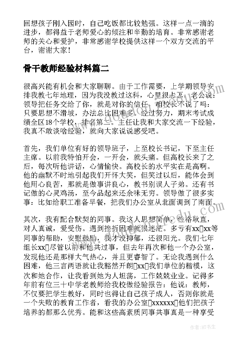 骨干教师经验材料 幼儿园骨干教师经验交流发言稿(精选9篇)